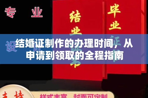 南通结婚证制作的办理时间，从申请到领取的全程指南